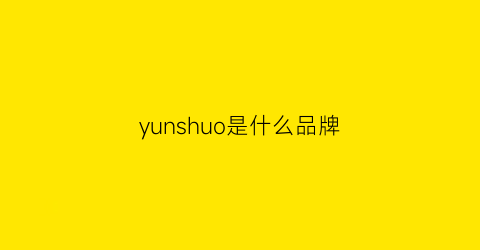 yunshuo是什么品牌(yunshuo是什么品牌的衣服)