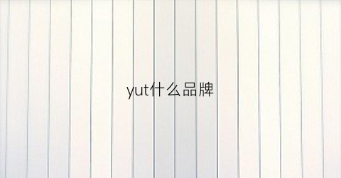 yut什么品牌(yubyum是什么品牌)