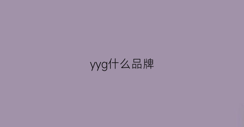 yyg什么品牌