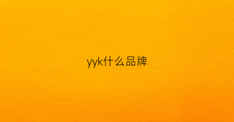 yyk什么品牌(ykl是什么牌子)