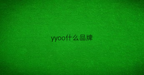 yyoo什么品牌(yooja是什么品牌)