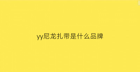 yy尼龙扎带是什么品牌