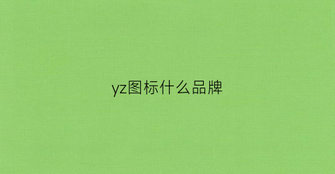 yz图标什么品牌(yz什么品牌图片)