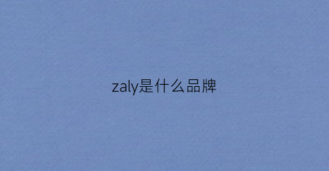 zaly是什么品牌(zalora是什么品牌)