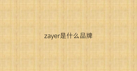 zayer是什么品牌