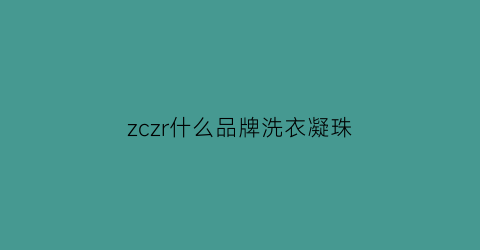 zczr什么品牌洗衣凝珠