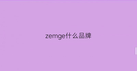 zemge什么品牌(zemic是什么品牌)