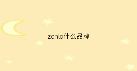 zenlo什么品牌(zenpill是什么牌子)