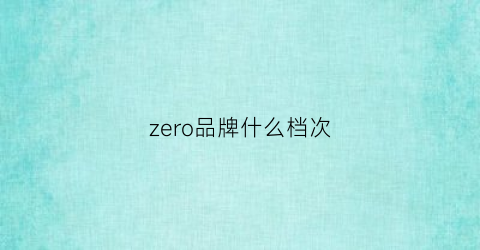 zero品牌什么档次