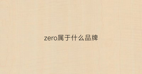 zero属于什么品牌