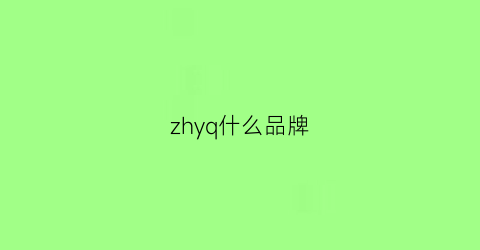 zhyq什么品牌