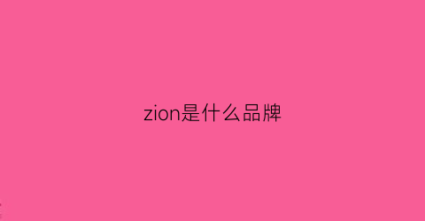 zion是什么品牌(zio是什么牌子)