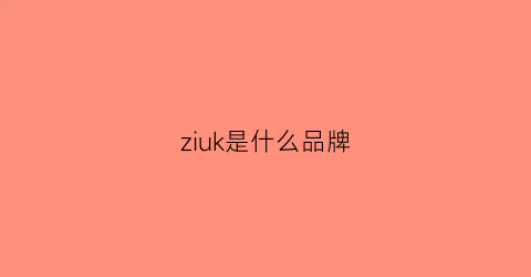 ziuk是什么品牌