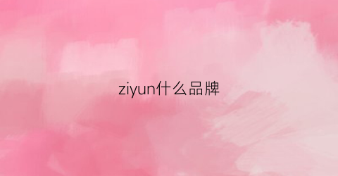 ziyun什么品牌(ziy是什么牌子)