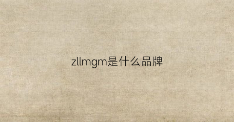 zllmgm是什么品牌