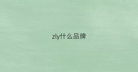 zly什么品牌(zyq是什么牌子)