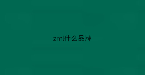 zml什么品牌(zm是啥牌子)