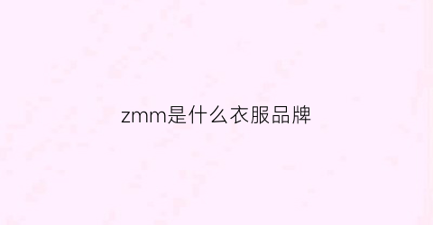 zmm是什么衣服品牌