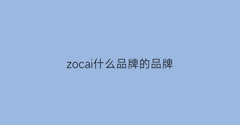 zocai什么品牌的品牌(zocca是什么牌子)