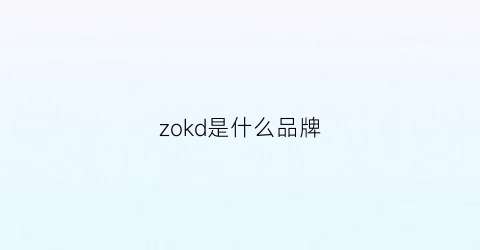 zokd是什么品牌