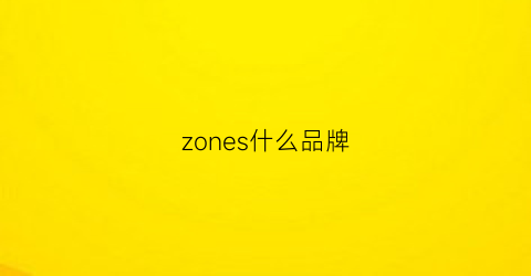 zones什么品牌(zonejoy是什么牌子)