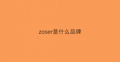 zoser是什么品牌