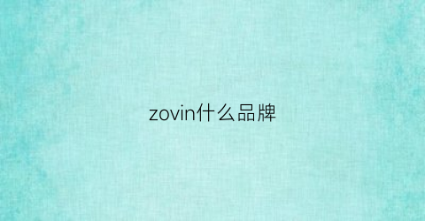 zovin什么品牌(zooicy是什么牌子)