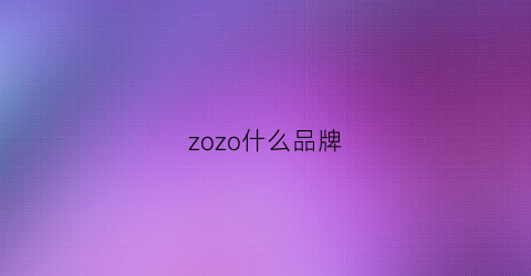 zozo什么品牌(zo牌子)