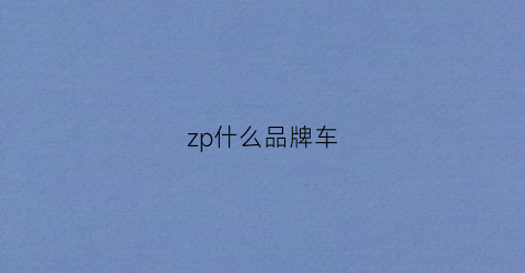 zp什么品牌车