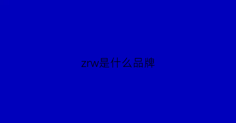 zrw是什么品牌(zr是什么品牌的缩写)