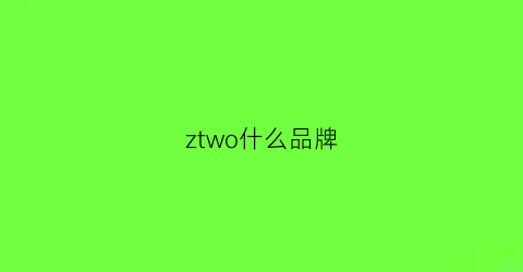 ztwo什么品牌(zero是什么品牌)