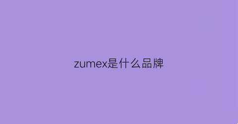 zumex是什么品牌