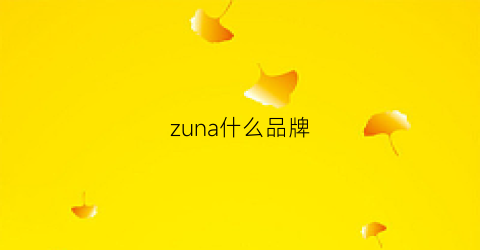 zuna什么品牌(zauo是什么品牌)