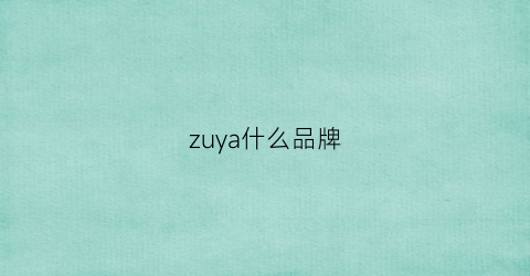 zuya什么品牌(zya是什么品牌)