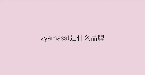 zyamasst是什么品牌