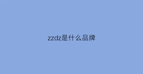 zzdz是什么品牌