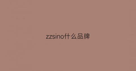 zzsino什么品牌(zero是什么品牌)