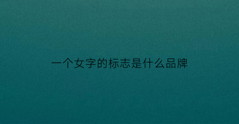 一个女字的标志是什么品牌(女字logo)