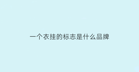一个衣挂的标志是什么品牌(一个衣服的标志的车是什么)