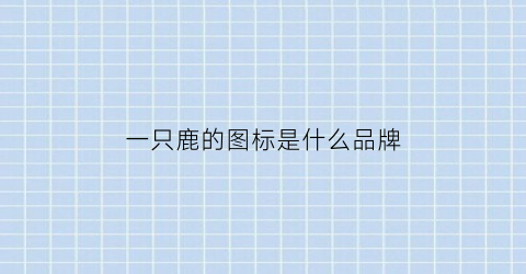 一只鹿的图标是什么品牌