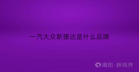 一汽大众新捷达是什么品牌