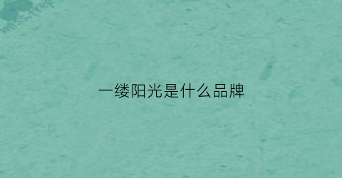 一缕阳光是什么品牌(一缕阳光是什么品牌的衣服)