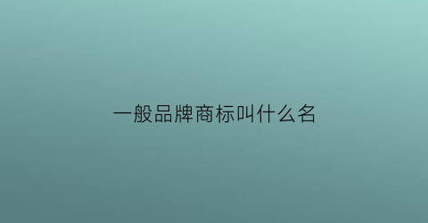 一般品牌商标叫什么名(一般的品牌)