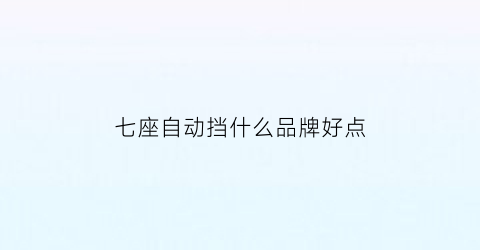 七座自动挡什么品牌好点