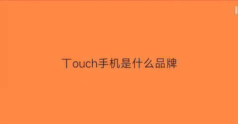 丅ouch手机是什么品牌