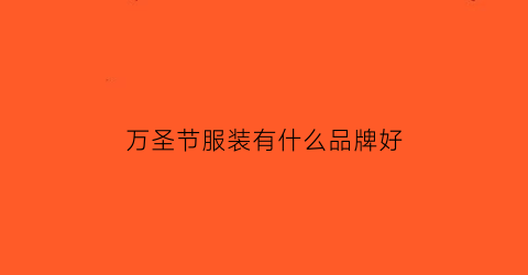 万圣节服装有什么品牌好(万圣节什么服装好看)
