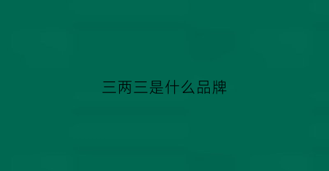 三两三是什么品牌(三三两两什么意思)