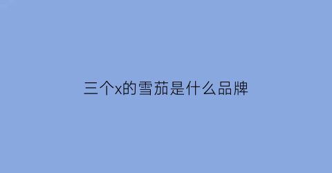 三个x的雪茄是什么品牌