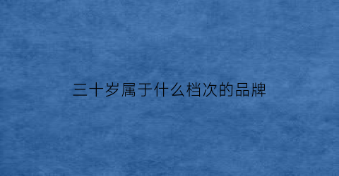 三十岁属于什么档次的品牌