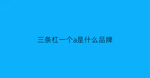 三条杠一个a是什么品牌(三条杠的logo的牌子)